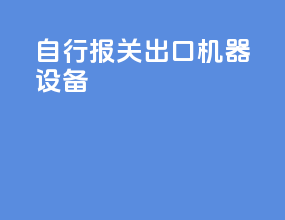 自行报关出口机器设备