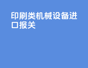 印刷类机械设备进口报关