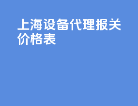 上海设备代理报关价格表