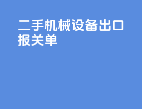 二手机械设备出口报关单