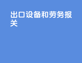 出口设备和劳务报关