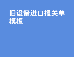 旧设备进口报关单模板