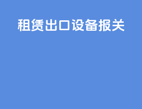 租赁出口设备报关