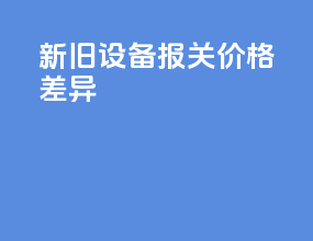 新旧设备报关价格差异