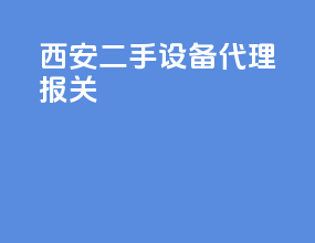 西安二手设备代理报关