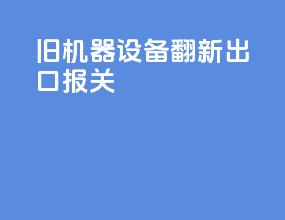 旧机器设备翻新出口报关