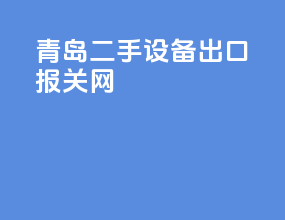 青岛二手设备出口报关网