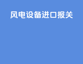 风电设备进口报关
