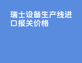 瑞士vr设备生产线进口报关价格