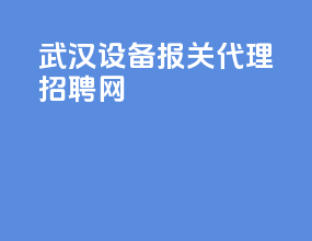 武汉设备报关代理招聘网