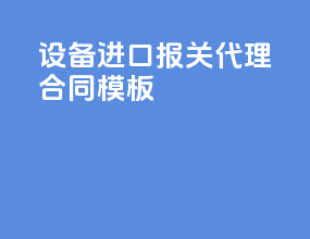 设备进口报关代理合同模板