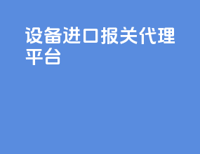 设备进口报关代理平台