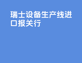 瑞士vr设备生产线进口报关行