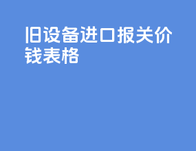 旧设备进口报关价钱表格