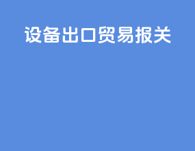设备出口贸易报关