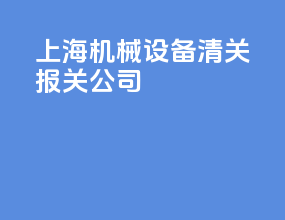 上海机械设备清关报关公司