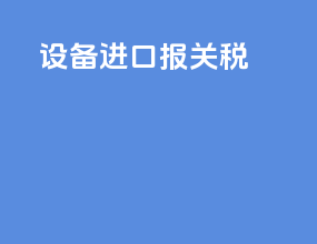 设备进口报关税