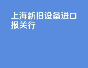 上海新旧设备进口报关行