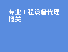 专业工程设备代理报关