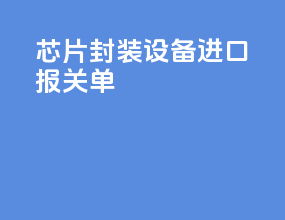 芯片封装设备进口报关单