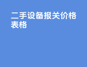 二手设备报关价格表格