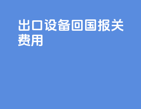出口设备回国报关费用