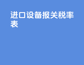 进口设备报关税率表