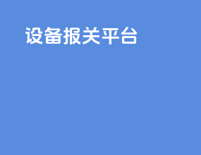 设备报关平台