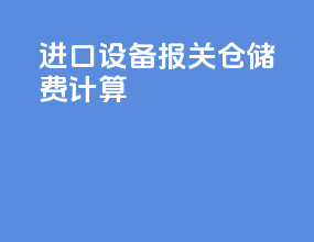 进口设备报关仓储费计算