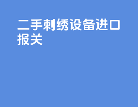 二手刺绣设备进口报关