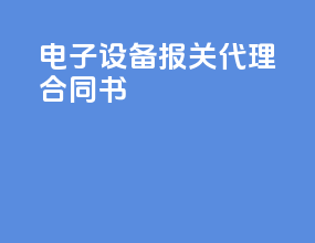 电子设备报关代理合同书