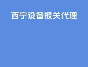 西宁设备报关代理