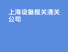 上海设备报关清关公司