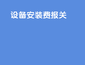 设备安装费报关