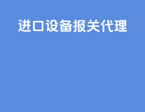进口设备报关代理