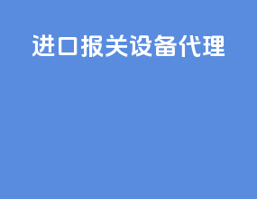 进口报关设备代理