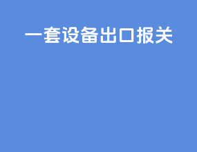 一套设备出口报关