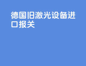 德国旧激光设备进口报关