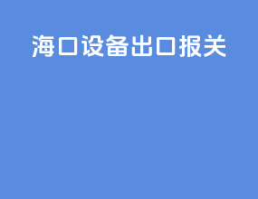 海口设备出口报关