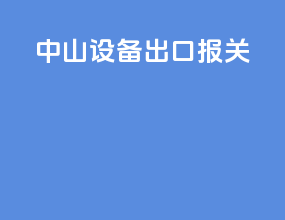 中山设备出口报关