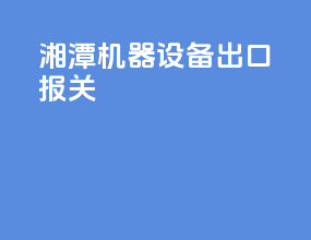 湘潭机器设备出口报关