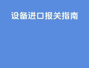 设备进口报关指南