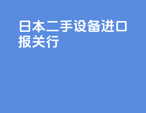 日本二手设备进口报关行