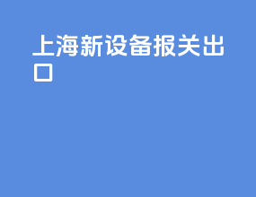 上海新设备报关出口