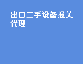出口二手设备报关代理