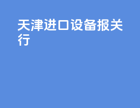 天津进口设备报关行