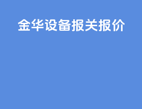 金华设备报关报价