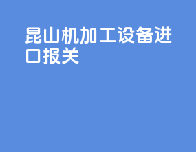 昆山机加工设备进口报关