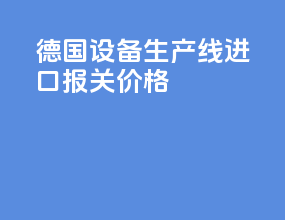 德国vr设备生产线进口报关价格