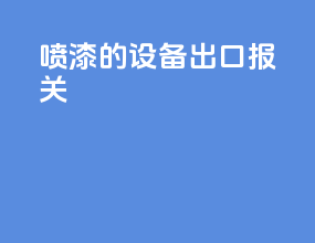 喷漆的设备出口报关